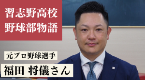 習志野高校野球部物語（３）今度は誰かの応援をする側になりたい　元プロ野球選手・福田将儀さん