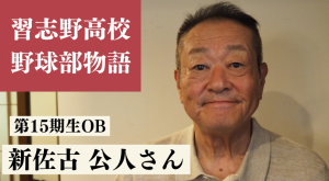 習志野高校野球部物語（４）トラブルから生まれた団結力で甲子園へ　第15期生OB・新佐古公人さん